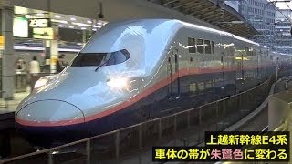 上越新幹線E4系quotMaxquot 車体の帯が「朱鷺色」に＠東京駅 [upl. by Minoru347]