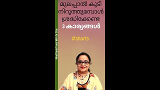 ശ്രദ്ധിക്കാറുണ്ടോ ഈ 3 കാര്യങ്ങൾ പാലുകുടി നിറുത്തുമ്പോൾ shorts drsita malayalam [upl. by Riabuz]