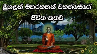 Moggallana Maha Rahathan Wahanse  මුගලන් මහරහතන් වහන්සේ [upl. by Chemosh]