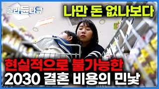 먹고 살 돈도 없는데 결혼식 비용은 천정부지｜현실적으로 자립 불가능｜대한민국 2030 결혼 출산 양육 비용의 민낯 파헤치기 ｜다큐멘터리k｜골라듄다큐 [upl. by Nazar505]