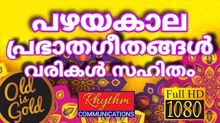 അതിമനോഹരമായ പഴയകാല ഗാനങ്ങൾ old christian songs malayalam with lyrics  daily worship songs malayalam [upl. by Siri171]