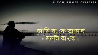 পাগল মন মন রে ।। Pagol Mon Mon Re ।। Best Folk Song ।। Suzon Ahmed Cover Song [upl. by Dorita]