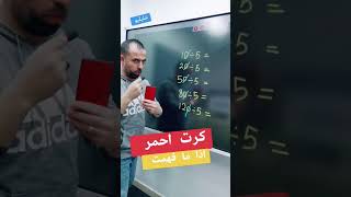 كرت احمر لكل واحد ما فهم  خليليو maths اكسبلور تهكير [upl. by Tegirb981]