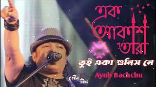 Ek akash tara tui eka gunis ne orginal song ayub bachchu with lyric  এক আকাশ তারা তুই একা গুনিস নে [upl. by Attenwad88]