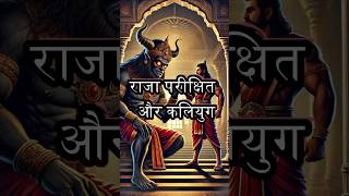 कैसे हुआ था पांडव वंस का सर्वनाश❗️😲 अनसुना रहस्य mahabharata youtubeshorts parikshit [upl. by Hasseman]