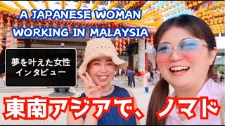 🇲🇾🇻🇳🇹🇭ノマドで働きたい｜安定収入｜東南アジアを駆け回る格好いいノマド女子に出会いました。 [upl. by Zzaj853]