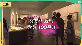 꽃과 여인의 화가 천경자 화백 탄생 100주년 어바웃 우리동네 20241118월 [upl. by Rhine]