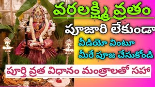 varalakshmi vratam poojavidhanam2022varalakshmi vratham pooja procedure  by jhashn vibes [upl. by Gurevich]