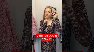 DolceampGabbana за 120₽ в Секонд Хенде секондхенд секондхэнд [upl. by Germaun499]