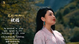 New Tibetan Song 2024 By Gangkar Tso སྨོན་ལམ། Monlam [upl. by Pine]