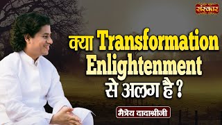 क्या Transformation Enlightenment से अलग है   Maitreya Dadashree Ji  Sanskar TV [upl. by Eadrahs]