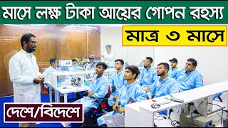 মোবাইল সার্ভিসিং শিখে দেশেবিদেশে চাকরি  মাসে লক্ষ টাকা বেতন  Trusted Mobile Service Training [upl. by Suriaj]