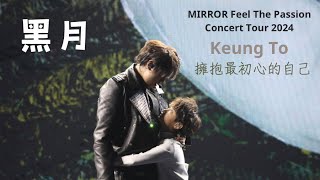 《黑月》。 姜濤 。MIRROR Feel The Passion Concert Tour 2024  15 Jan 2024 不專業飯拍） [upl. by Skylar]