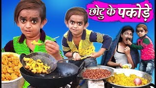 CHOTU KE PAKODE  छोटू के पकोड़े  Khandesh Hindi Comedy  Chotu Dada Comedy Video [upl. by Tulley59]