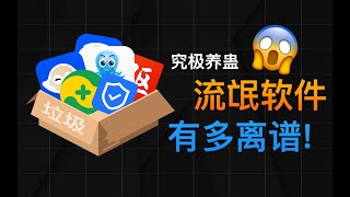 究极养蛊！电脑装满流氓软件全家桶会发生什么？ [upl. by Anitnauq]