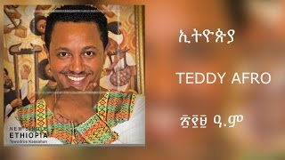 Teddy Afro  ETHIOPIA  ኢትዮጵያ  New Official single 2017  With Lyrics [upl. by Derayne]