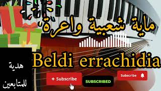 ماية شعبية واعرة ديال بصح💥 Maya wa3ra beldi errachidia [upl. by Eicirtap]