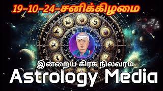 இன்றைய ராசிபலன்கள்  today rasipalan in tamil  Daily horoscope  191024 [upl. by Vernen]