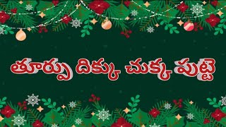 Thurpu dikku chukka putte song lyricsTeluguChristmas song [upl. by Aitrop]