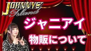 【ジャニアイ2020】グッズ物販について！落選してもグッズは買えるの？【平野紫耀永瀬廉髙橋海人 主演】 [upl. by Allrud]