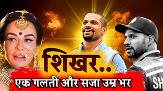 SHIKHAR DHAWAN  कहानी एक गलती और बर्बाद जिंदगी की  Heart Breaking Story Of Mr ICC  SIKHAR DHAWAN [upl. by Lai]