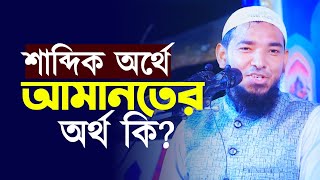 শাব্দিক অর্থে আমানতের অর্থ কি  আব্দুল্লাহ আল মাহমুদ  ibadah 24 tv [upl. by Okkin534]