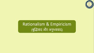 Rationalism amp Empiricism  बुद्धिवाद और अनुभववाद [upl. by Brote]