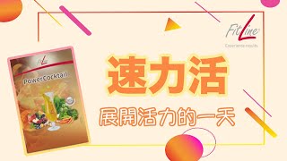 FitLine 產品｜速力活｜每天早上活力的開始 [upl. by Adniles59]