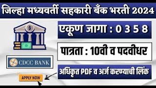 चंद्रपूर dcc bank bharti  cdcc bank recruitment chandrapur  chandrapur dcc bank recruitment [upl. by Winthrop]