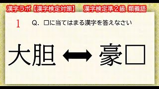 【漢字検定準２級】 類義語（漢検準２級合格対策問題）noutorecom [upl. by Charmane740]