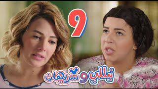 مسلسل نيللي وشريهان  الحلقه التاسعه  Nelly amp Sherihan  Episode 9 [upl. by Reggy105]