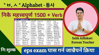 Must Important Verb महत्त्वपूर्ण क्रिया  한국어 동사  Salik Adhikari Korean Language Instructor [upl. by Pammie672]