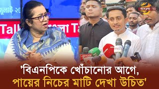 বিএনপিকে খোঁচানোর আগে পায়ের নিচের মাটি দেখা উচিত  Bangla TV [upl. by Dimitri]