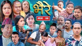 BHAIRE  New nepali Serial  भैरे  Deepak Lama Rohit Karki Indra Jit Chaulagain Episode 04 [upl. by Quincy]