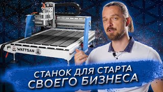 Фрезерный станок для дома и бизнеса с ЧПУ по дереву Wattsan 0609 mini [upl. by Cole]