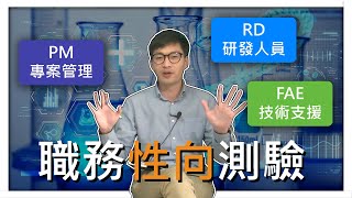 PM RD FAE 我適合哪個？ 不管哪個！溝通力才是最重要的！ ｜ 不順遂的職涯經驗分享 Wallace 面板系列物理系科技業職涯分享 PM RD [upl. by Kuhlman]