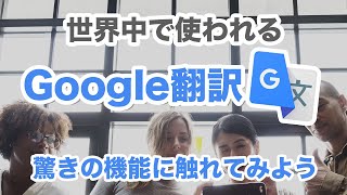 【翻訳】同時通訳も可能！入力も不要！メニューや看板もカメラで簡単翻訳～Google翻訳の使い方を丁寧に解説～ [upl. by Assilam]