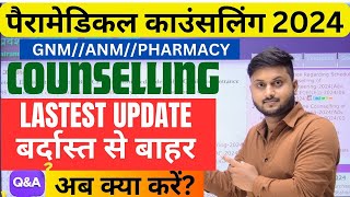 Bihar paramedical counselling new update  paramedical 2024 counselling kab se hoga PMPMM GROUP [upl. by Dumah]