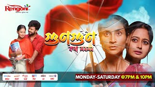 Gungun Kotha Moromor  গুণগুণ কথা মৰমৰ   Ep  19  25122023 [upl. by Eelinej]