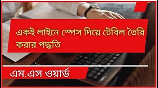 How to insert multi table with gap  mswordbangla [upl. by Assej]