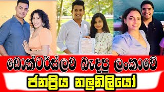 දොස්තරලව බැදපු ලංකාවේ ජාන්ප්‍රිය කලාකරුවෝ  Sri Lankas popular artists who married doctors [upl. by Pussej758]