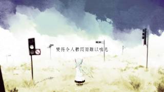 【初音ミクAppend】Lie【中文字幕】 [upl. by Vijnas287]