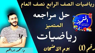 المراجعه النهائيه رياضيات الصف الرابع حل مراجعه المتميز الصف الرابع رياضيات نصف العام [upl. by Adnahsam]