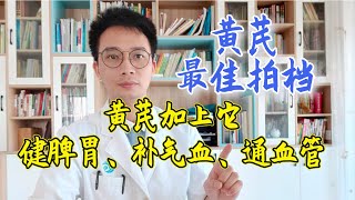 黄芪加上它养生作用更好，黄芪最常见4种配伍，健脾胃、补气血、通血管，其中配丹参补气活血【英德中医何医生】 [upl. by Genesia]