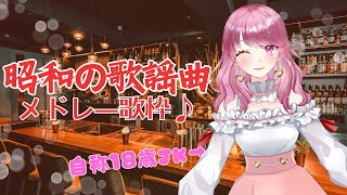 【歌配信】第8回歌配信～昭和の歌謡曲とアイドルソング～【Vtuber】【歌枠】【カラオケ】 [upl. by Yboj660]