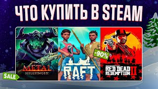 ЗИМНЯЯ РАСПРОДАЖА STEAM 2023  ЧТО КУПИТЬ НА РАСПРОДАЖЕ СТИМ 2 [upl. by Enawd713]