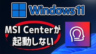 MSI Centerが起動しない・開かない時の対処方法。Windows11 [upl. by Nyladnor]