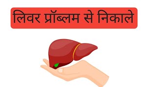 Liver Kharab Hone Se Kaise Bachaye  liver Protection [upl. by Ab]