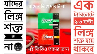 Vardenafil  Valenty 20  ভ‍্যালেন্টি ২০  লিঙ্গ হবে শক্তিশালী [upl. by Aunson]