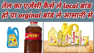 खाने वाले तेल की एजेंसी कैसे ले।fortune oil ki agency kaise le।khane wale oil ki agency kaise le [upl. by Harhay]